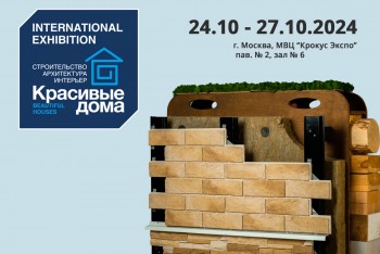Участие в Выставке «Красивые дома 2024» 