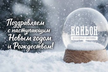 Поздравляем Вас с Новым 2026 годом!