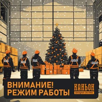 Режим работы в новогодние праздники