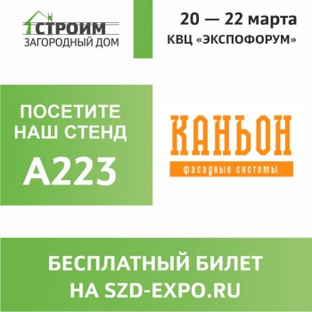 Выставка "Строим загородный дом"