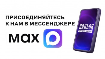 Друзья, мы теперь есть  в мессенджере MAX
