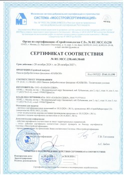 Сертификат соответствия