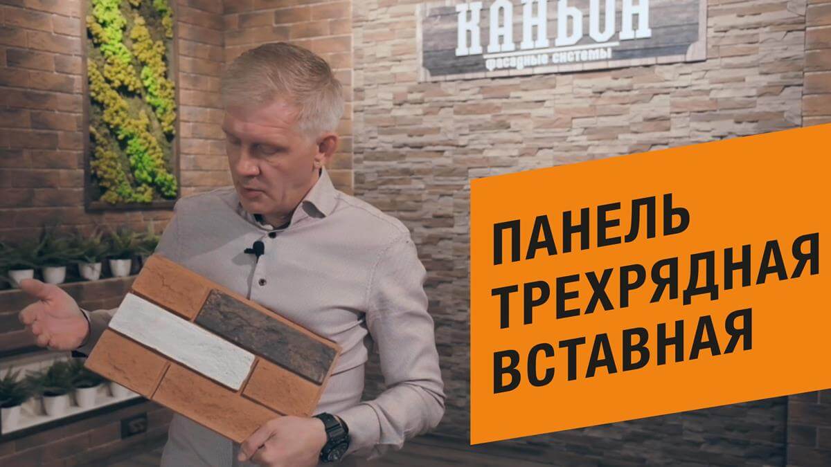 Панель трёхрядная вставная