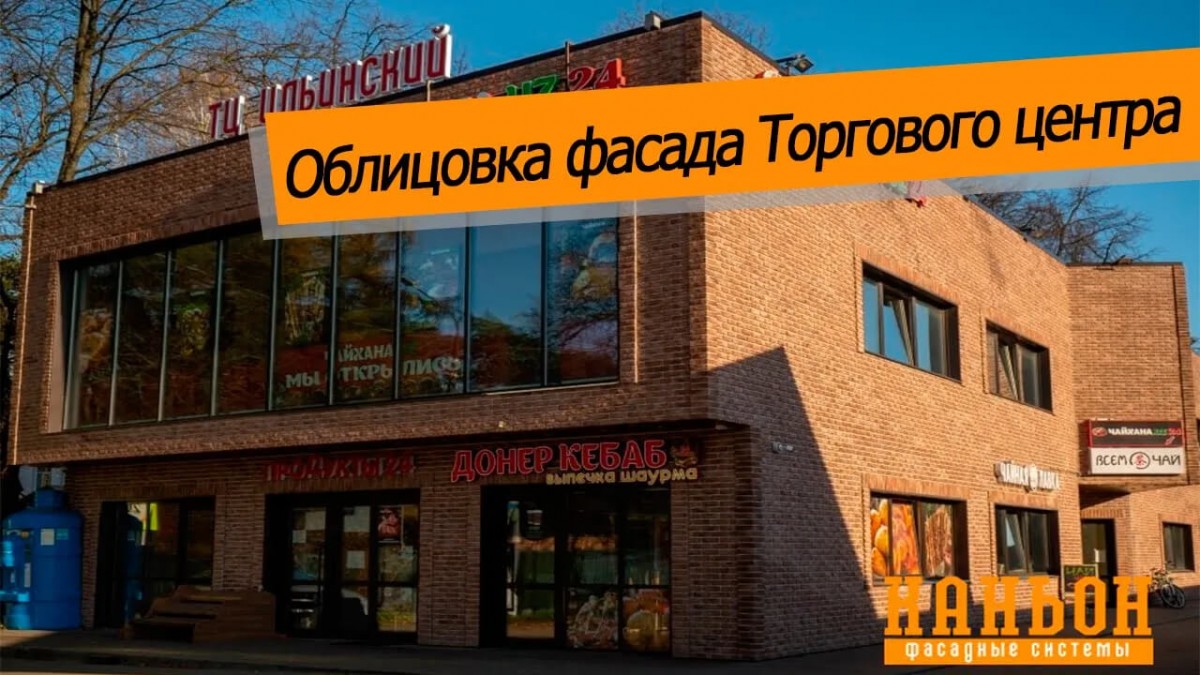 Облицовка фасада Торгового центра Ильинский