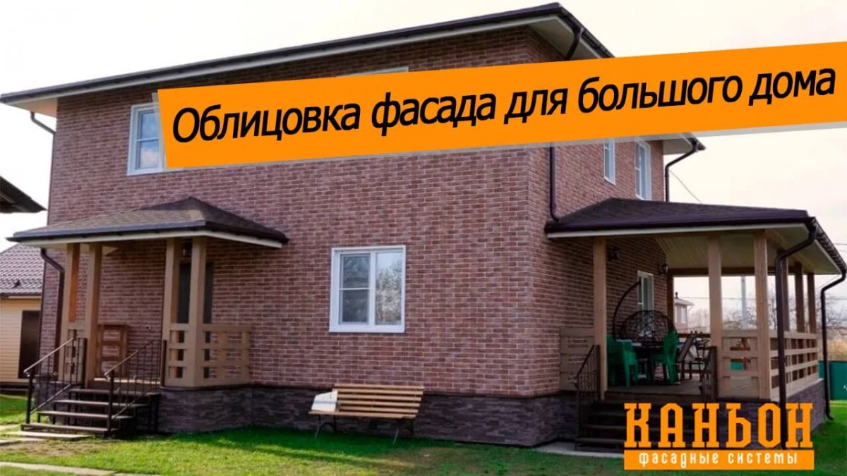 Облицовка фасада для большого дома