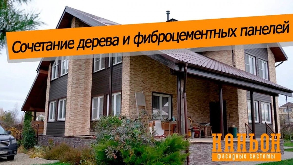 Сочетание дерева и фиброцементных панелей