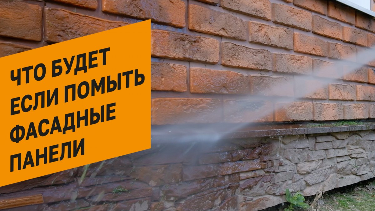 Что будет если помыть фасад