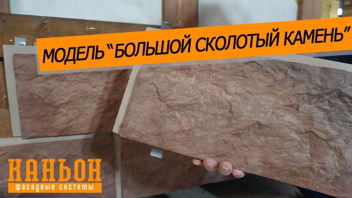 Обзор навесной фиброцементной панели Каньон модели Большой Сколотый Камень