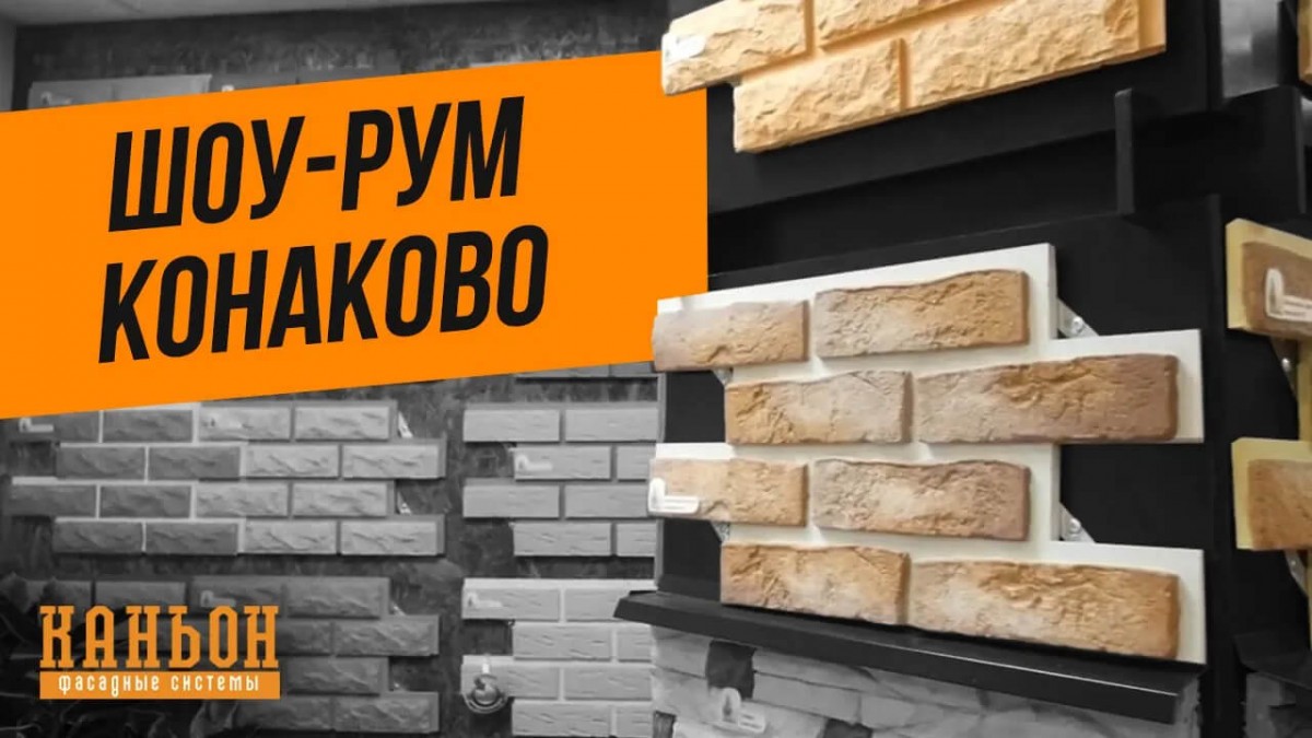 Шоу-рум компании Каньон