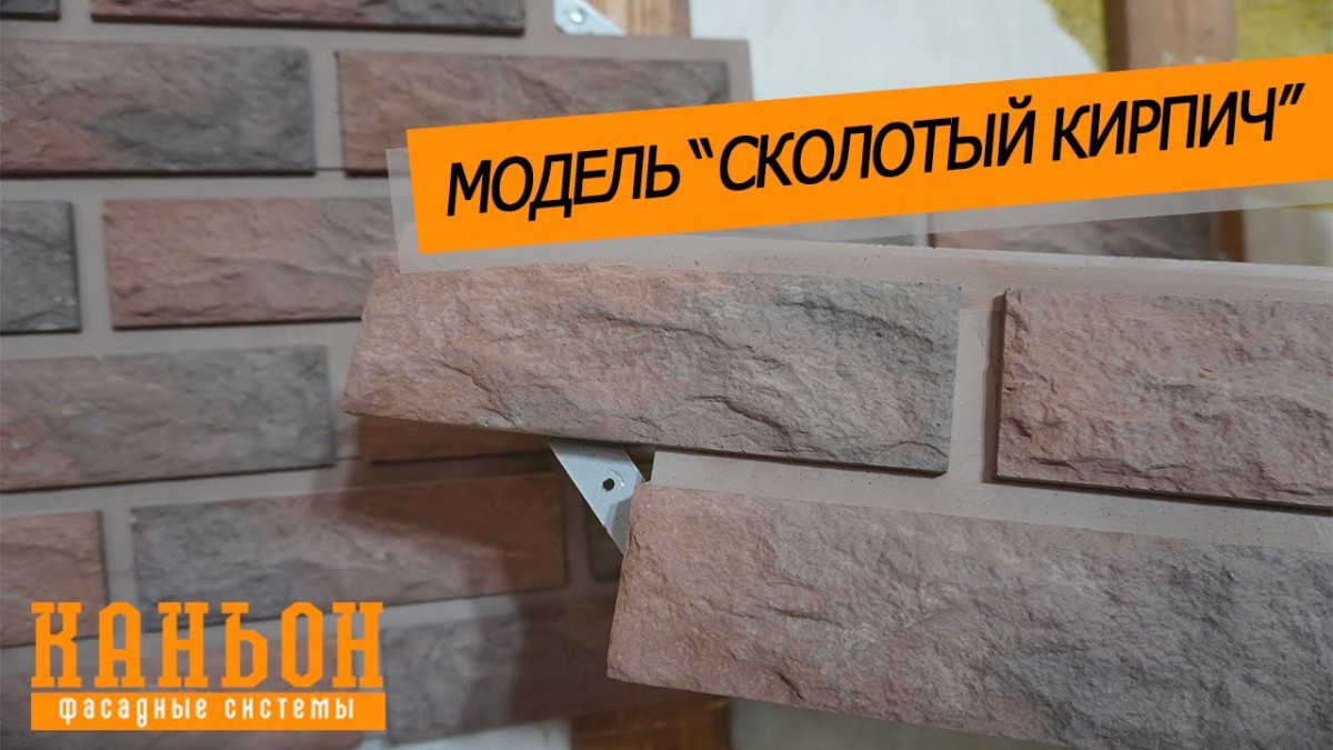 Обзор навесной фиброцементной панели Каньон модели Сколотый кирпич