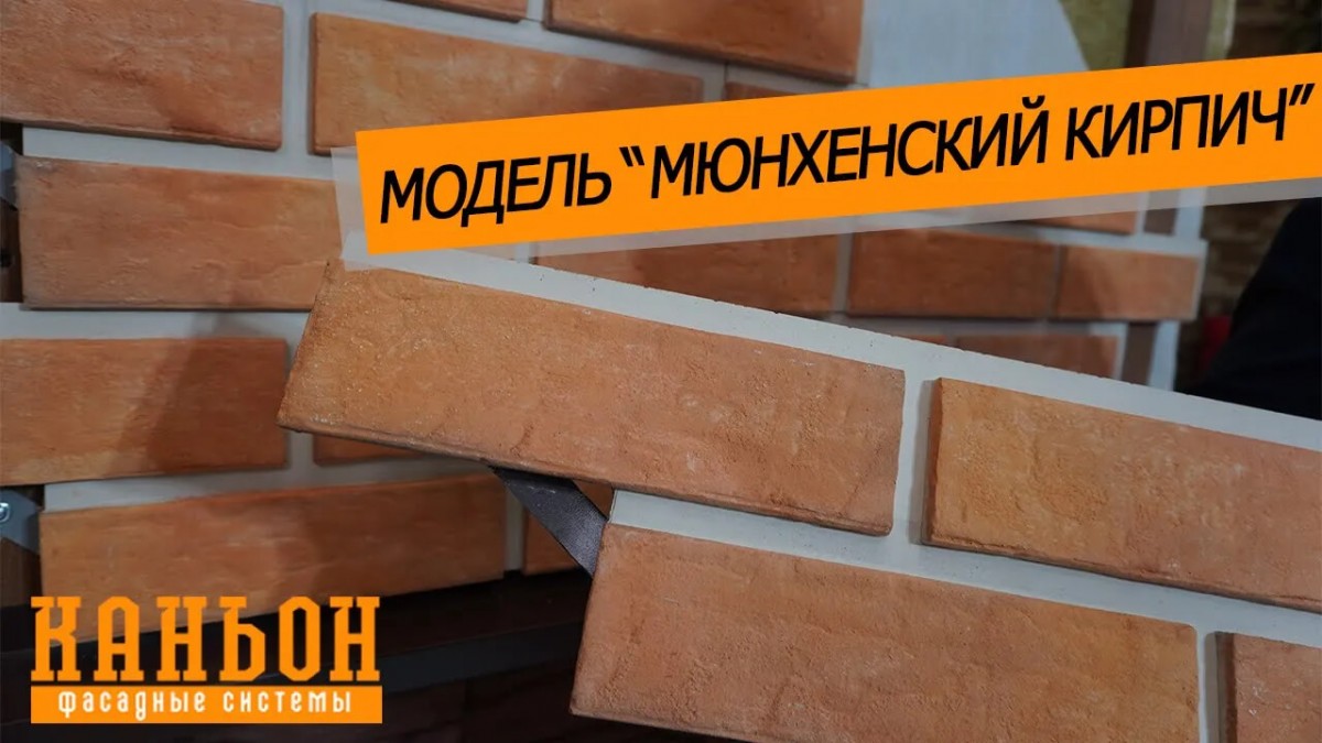 Обзор навесной фиброцементной панели Каньон модели Мюнхенский кирпич