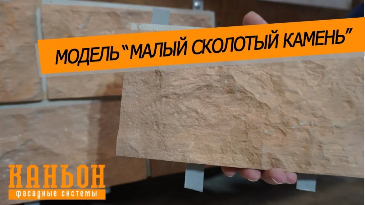 Обзор навесной фиброцементной панели Каньон Малый Сколотый Камень