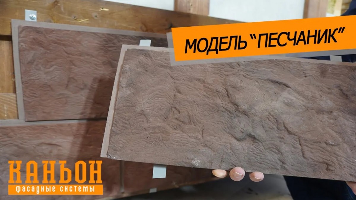Обзор навесной фиброцементной панели Каньон модели Песчаник