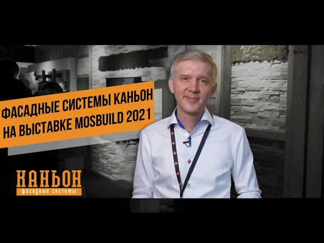 Фасадная плитка Каньон на выставке MosBuild 2021 в МВЦ "Крокус экспо"