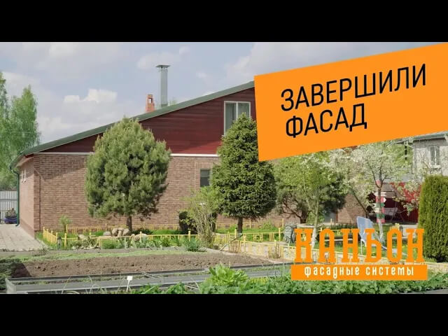Монтаж панелей Каньон. Часть 4. Финал всех работ. Завершили фасад