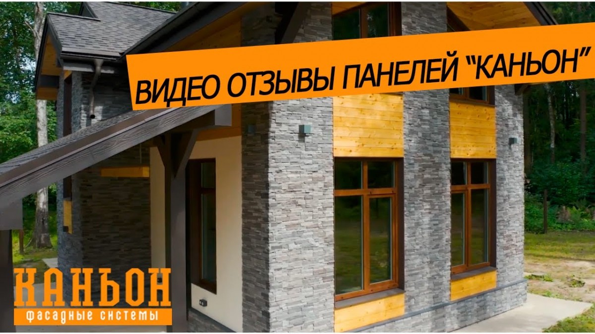 Видео отзывы о фиброцементных панелях компании "Каньон"