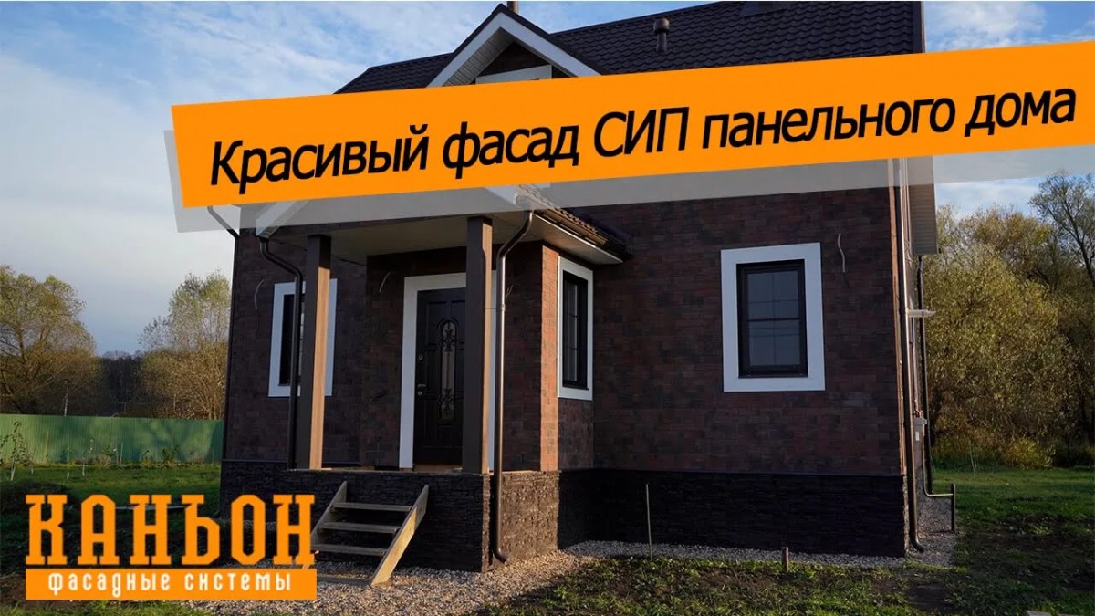 Дом из СИП панелей облицованный фасадными панелями Каньон